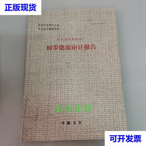 哈尔滨亚麻纺织厂初步能源审计报告（二手书资料解析版）