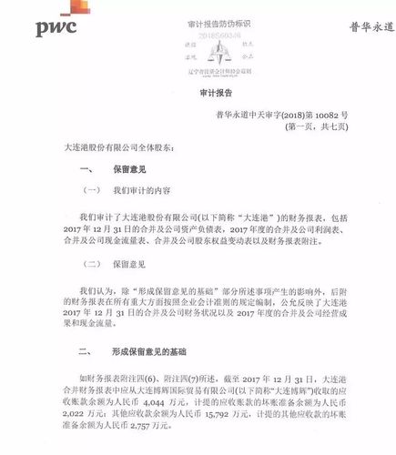 普华永道出具首份2017年度上市公司保留意见审计报告