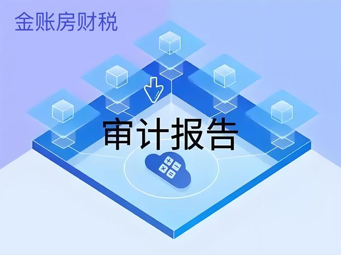 专业审计与评估服务 出具各类审计报告、验资报告及评估报告指南