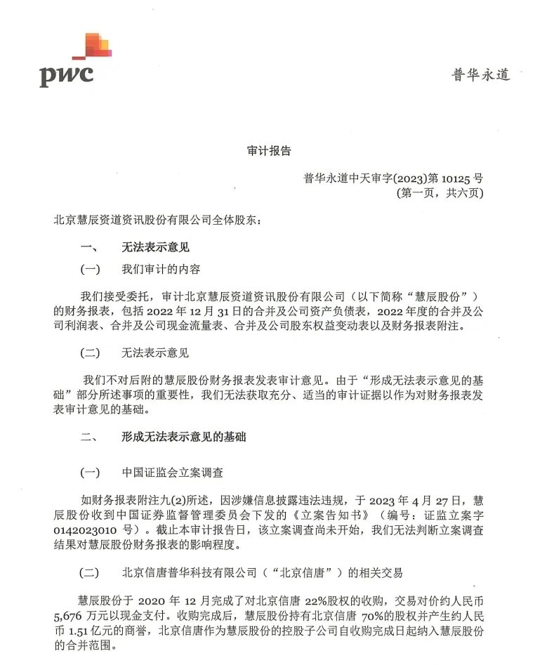 罕见！普华永道出具无法表示意见审计报告，背后意味着什么？